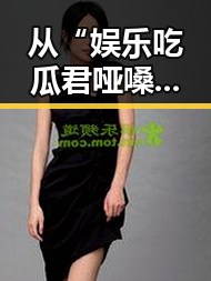 从“娱乐吃瓜君哑嗓子”到小🐔🐔伸进🈲18网站免费版：网络热点的反差与关注