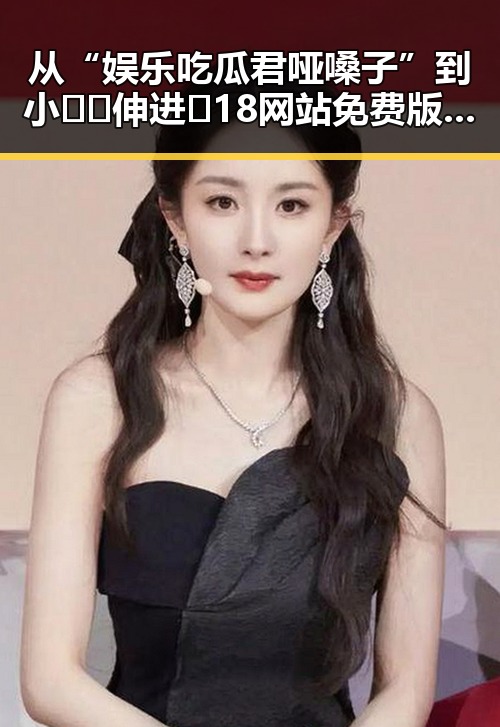 从“娱乐吃瓜君哑嗓子”到小🐔🐔伸进🈲18网站免费版：网络热点的反差与关注