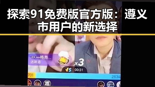 探索91免费版官方版：遵义市用户的新选择