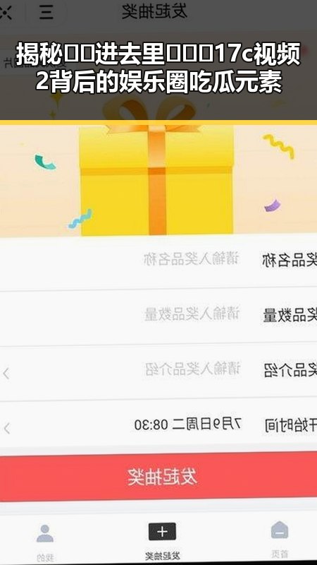 揭秘🔞🍌进去里❌❌❌17c视频2背后的娱乐圈吃瓜元素