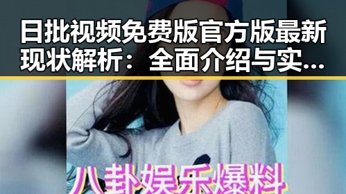 日批视频免费版官方版最新现状解析：全面介绍与实用指南