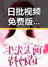 日批视频免费版官方版最新现状解析：全面介绍与实用指南