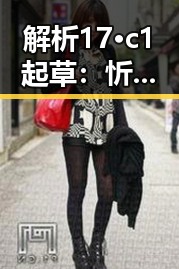 解析17·c1起草：忻州市在标准制定中的关键作用