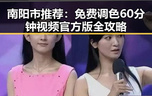 南阳市推荐：免费调色60分钟视频官方版全攻略