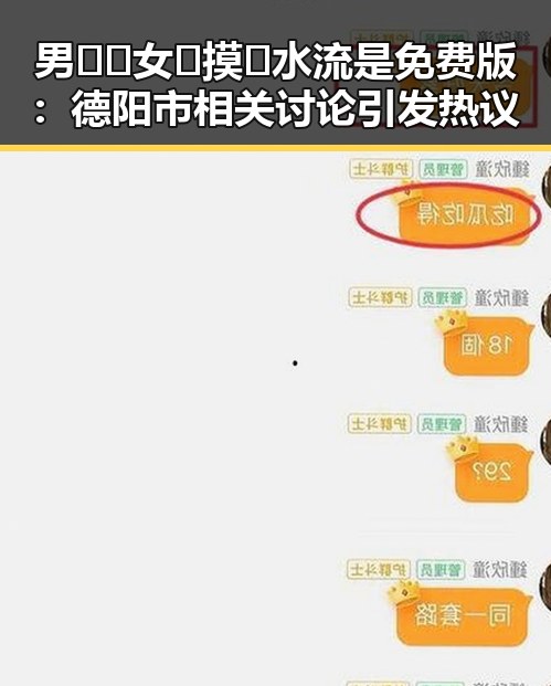 男🍌❌女🍑摸🐻水流是免费版:德阳市相关讨论引发热议