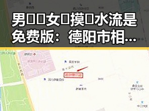 男🍌❌女🍑摸🐻水流是免费版:德阳市相关讨论引发热议