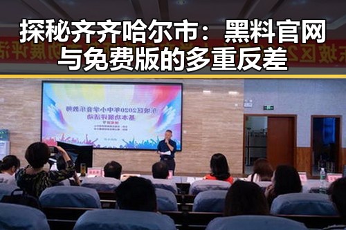 探秘齐齐哈尔市：黑料 官网与免费版的多重反差