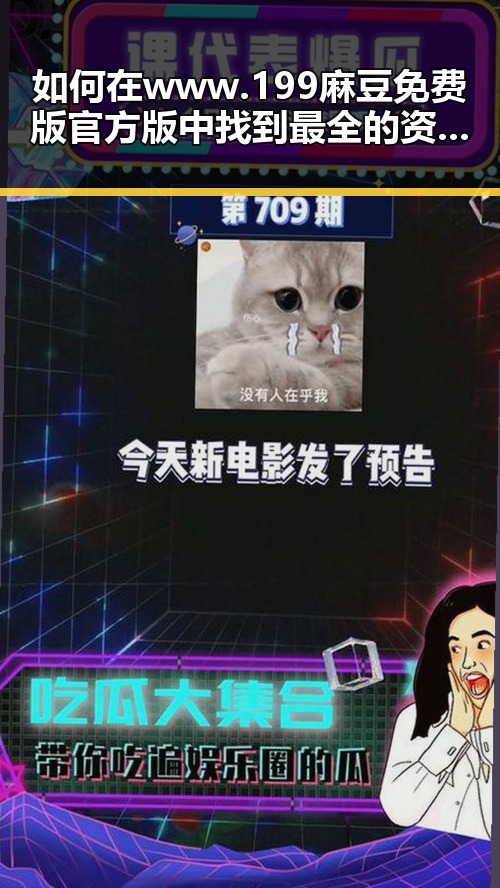 如何在www.199麻豆免费版官方版中找到最全的资源?