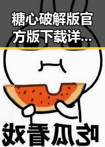 糖心破解版官方版下载详解——铁岭市的最新游戏资源