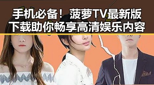 手机必备！菠萝TV最新版下载助你畅享高清娱乐内容