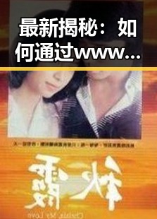 最新揭秘：如何通过www91免费版官方版享受德阳市的优质资源