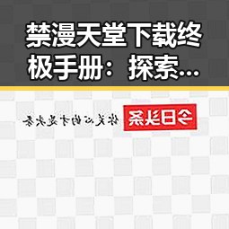 禁漫天堂下载终极手册:探索高清资源的便捷指南