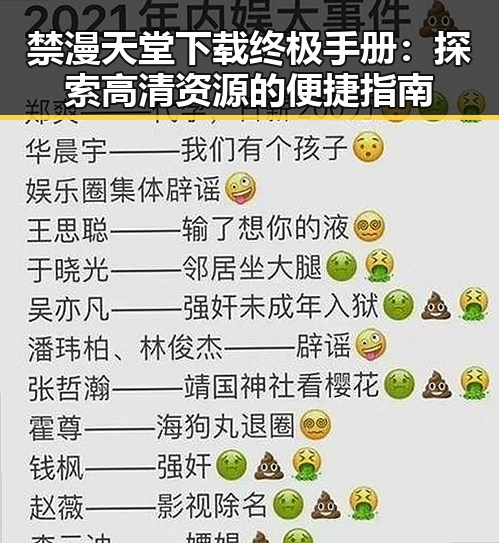 禁漫天堂下载终极手册:探索高清资源的便捷指南