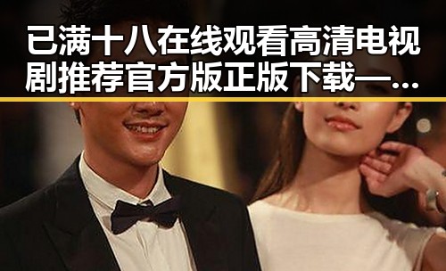已满十八在线观看高清电视剧推荐官方版正版下载——白城市网友必看指南