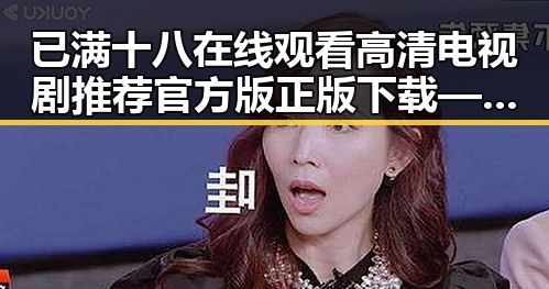 已满十八在线观看高清电视剧推荐官方版正版下载——白城市网友必看指南