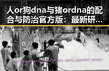人or狗dna与猪ordna的配合与防治官方版：最新研究与现状分析