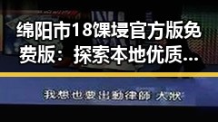 绵阳市18馃埐官方版免费版：探索本地优质资源的最新选择