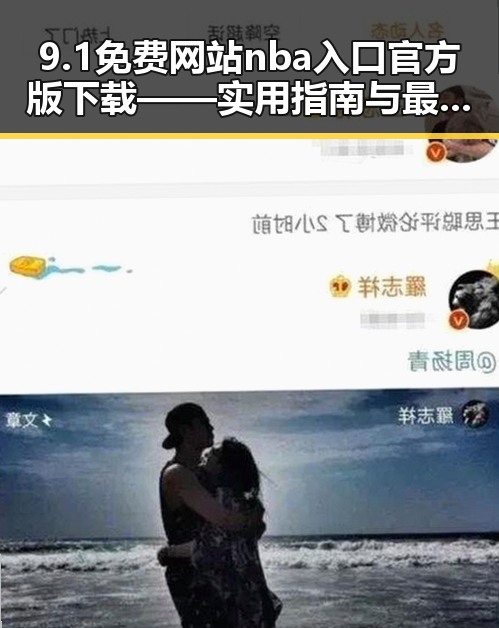 9.1免费网站nba入口官方版下载——实用指南与最新动态