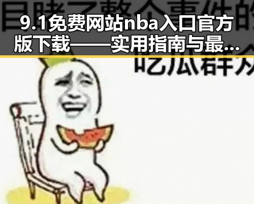9.1免费网站nba入口官方版下载——实用指南与最新动态