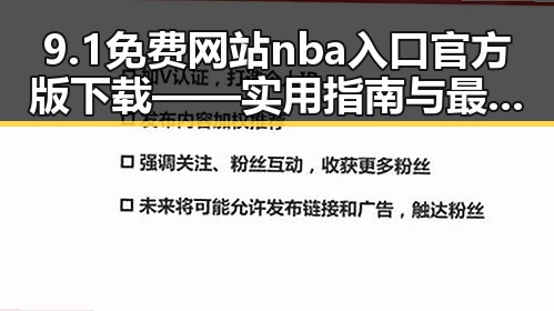 9.1免费网站nba入口官方版下载——实用指南与最新动态