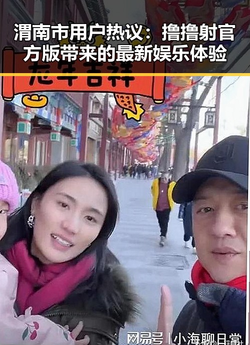 渭南市用户热议：撸撸射官方版带来的最新娱乐体验