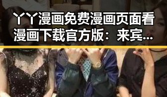 丫丫漫画免费漫画页面看漫画下载官方版:来宾市最全资源指南