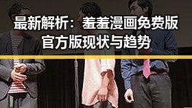最新解析：羞羞漫画免费版官方版现状与趋势