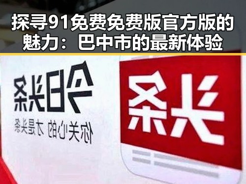 探寻91免费免费版官方版的魅力：巴中市的最新体验