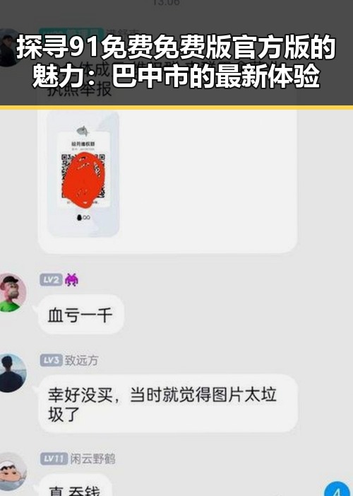 探寻91免费免费版官方版的魅力:巴中市的最新体验