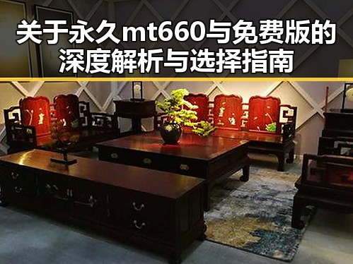 关于永久mt660与免费版的深度解析与选择指南