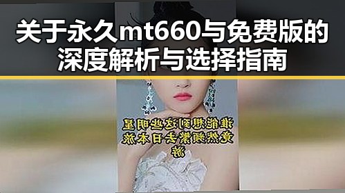 关于永久mt660与免费版的深度解析与选择指南