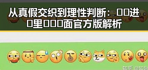 从真假交织到理性判断：🔞🍌进🍑里❌❌❌面官方版解析