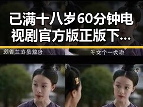 已满十八岁60分钟电视剧官方版正版下载：人物聚焦与最新动态
