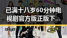 已满十八岁60分钟电视剧官方版正版下载：人物聚焦与最新动态