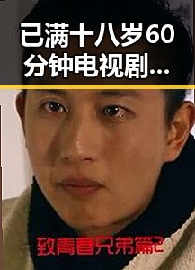 已满十八岁60分钟电视剧官方版正版下载：人物聚焦与最新动态