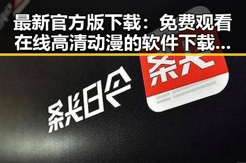 最新官方版下载：免费观看在线高清动漫的软件下载官方版下载现已稳定提供