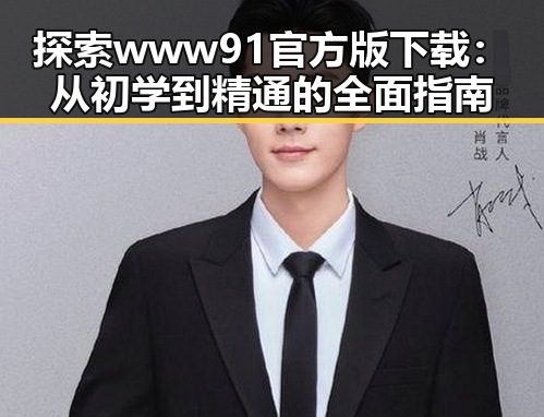 探索 www91官方版下载：从初学到精通的全面指南