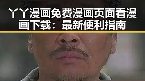 丫丫漫画免费漫画页面看漫画下载：最新便利指南