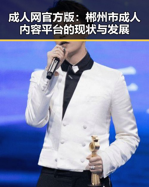 成人网官方版：郴州市成人内容平台的现状与发展