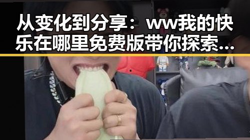 从变化到分享：ww我的快乐在哪里免费版带你探索枣庄市的娱乐新体验
