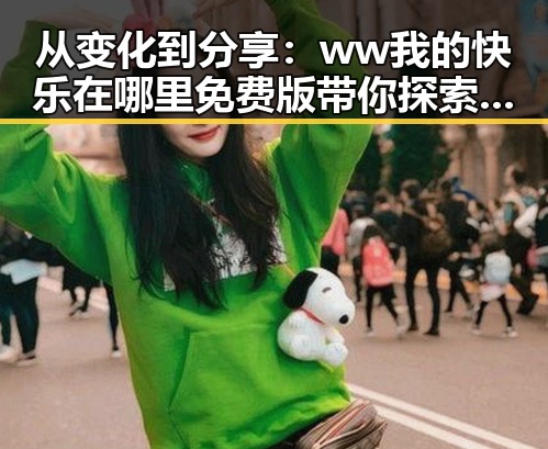 从变化到分享：ww我的快乐在哪里免费版带你探索枣庄市的娱乐新体验