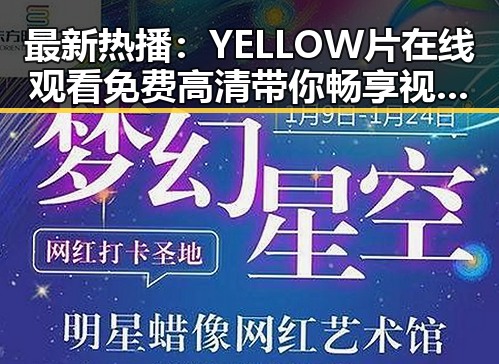 最新热播：YELLOW片在线观看免费高清带你畅享视觉盛宴