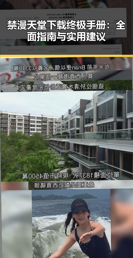 禁漫天堂下载终极手册：全面指南与实用建议