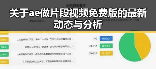 关于ae做片段视频免费版的最新动态与分析