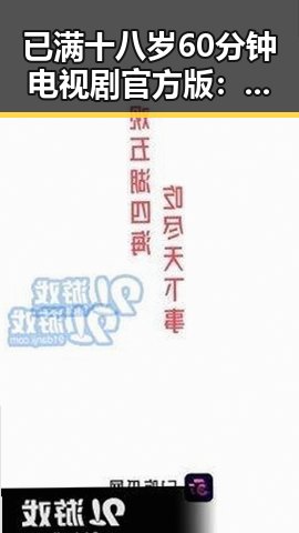 已满十八岁60分钟电视剧官方版：时间线回顾与最新动态