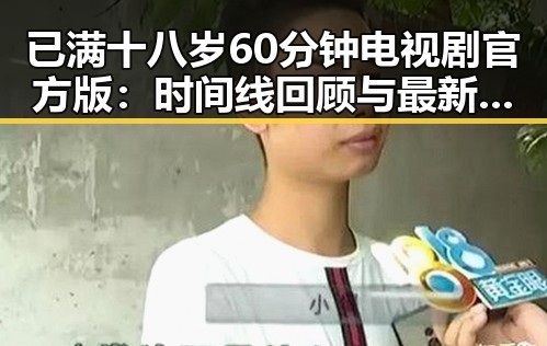 已满十八岁60分钟电视剧官方版：时间线回顾与最新动态