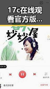 17c在线观看官方版：探索更便捷的观看体验