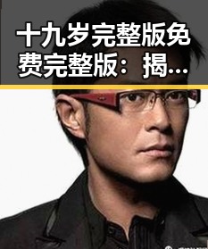 十九岁完整版免费完整版：揭示青春成长的精彩瞬间