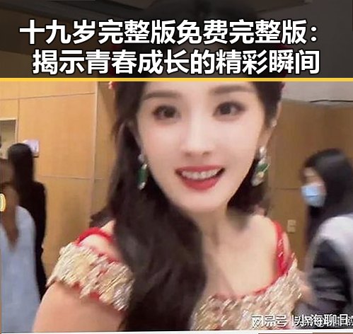 十九岁完整版免费完整版：揭示青春成长的精彩瞬间