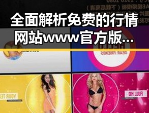 全面解析免费的行情网站www官方版在福州市的应用与优势